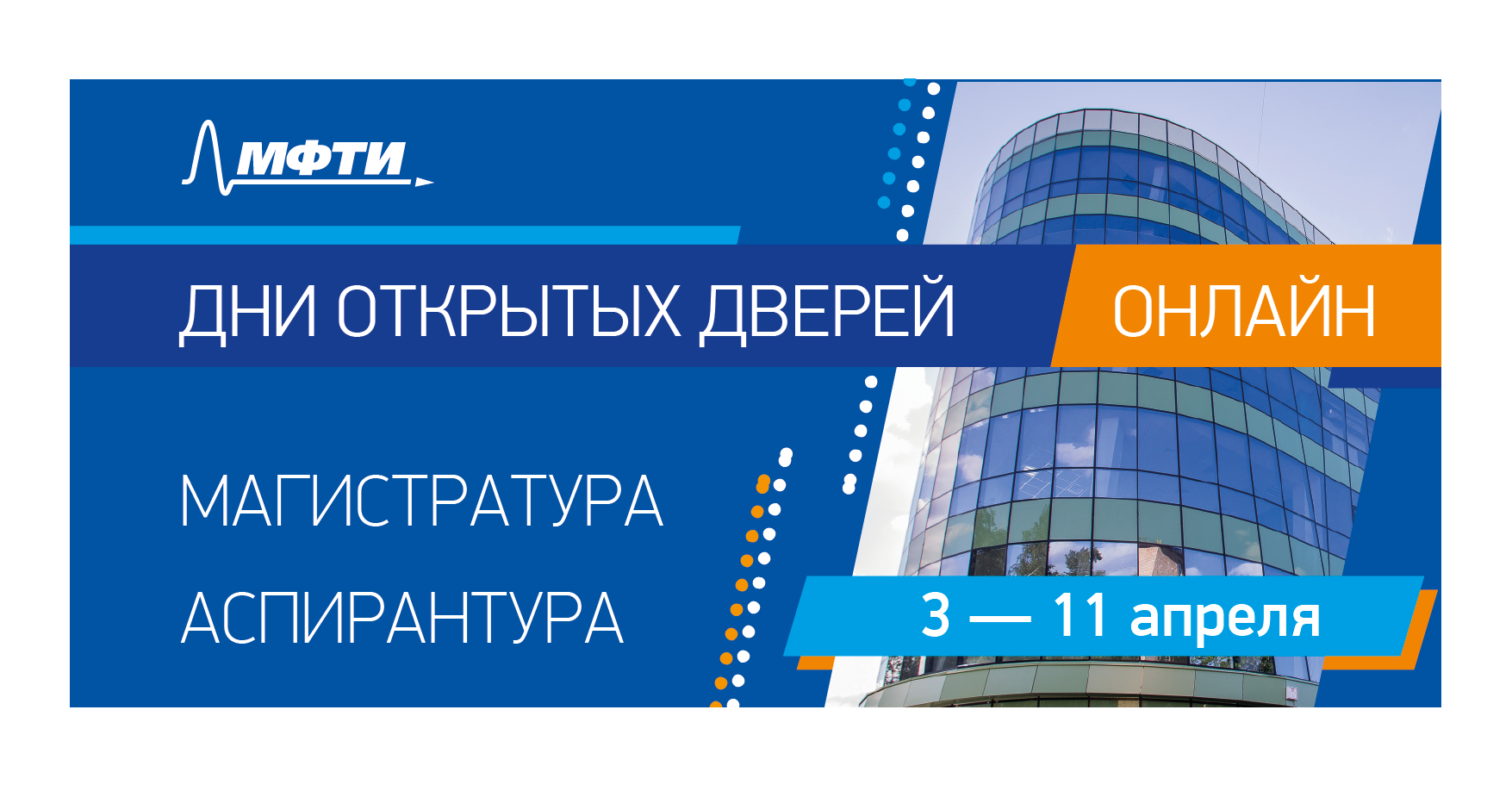 Мфти день. МФТИ день открытых. День открытых дверей МФТИ. День открытых дверей магистратуры. МФТИ магистратура.