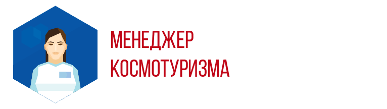 Менеджер космотуризма презентация