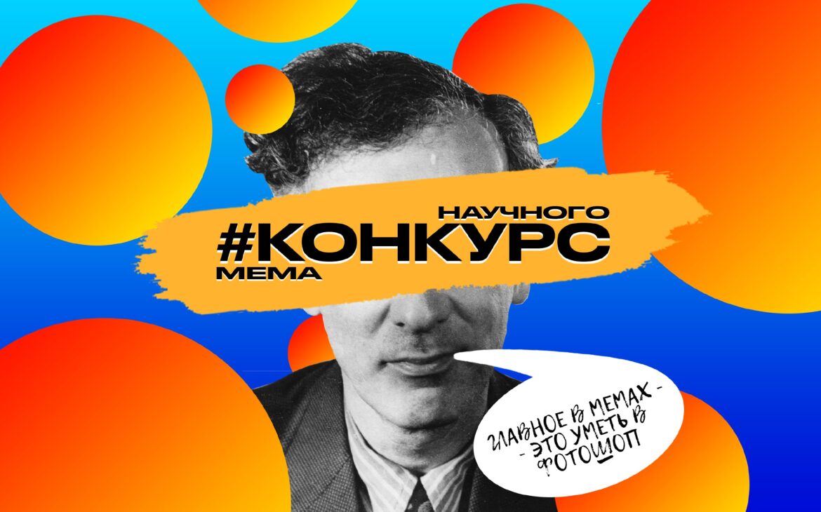 КОНКУРС НАУЧНЫХ МЕМОВ